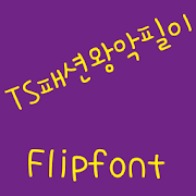 TSfashionking™ Korean Flipfont Mod