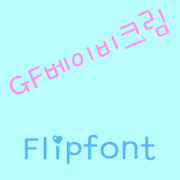 GFBabycream Korean FlipFont Mod