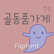 TSantiqueshop™ Korean Flipfont Mod