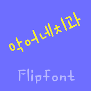 YDCrodentist™ Korean Flipfont Mod