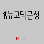 GFNewspirit™ Korean Flipfont Mod