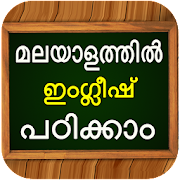 ഇംഗ്ലീഷ് പഠിക്കാംLearn Spoken English in Malayalam Mod Apk