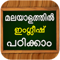 ഇംഗ്ലീഷ് പഠിക്കാംLearn Spoken English in Malayalam Mod