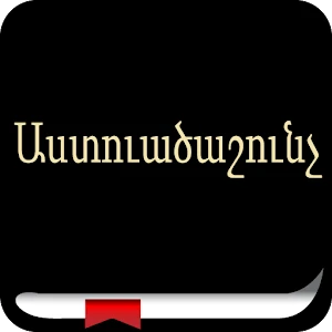 Armenian Bible Աստուածաշունչ Mod Apk [Paid for free][Free purchase]