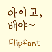YDIegubaeya™ Korean Flipfont Mod