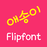LogAesongyi™ Korean FlipFont Mod