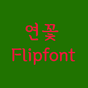 YDLotusflower™ Korean Flipfont Mod
