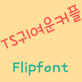 TScutecouple™ Korean Flipfont Mod