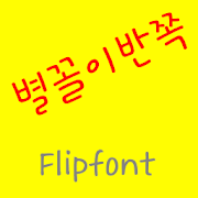 GFRidiculous Korean FlipFont Mod