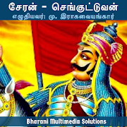 சேரன் - செங்குட்டுவன் (Cheran - Sengutuvan) Mod Apk