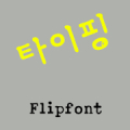 GFTyping™ Korean Flipfont Mod