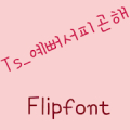 TSiampretty™ Korean Flipfont Mod