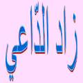 زاد الدّاعي‎ Mod