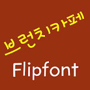 LogBrunchcafe Korean FlipFont Mod