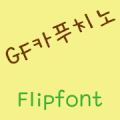 GFCappuccino Korean FlipFont Mod