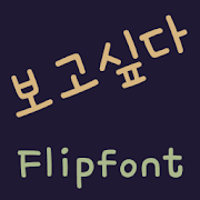 MBCIwanttosee™ Korean Flipfont Mod