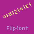 GFCopywriter ™ Korean Flipfont Mod