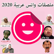 ملصقات واتس اب عربية 2020 - WAStickerApps Arabic icon