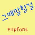 GFConfession™ Korean Flipfont Mod