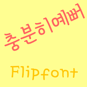 AaPrettyEnough™ Korean Flipfont Mod