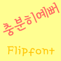 AaPrettyEnough™ Korean Flipfon Mod
