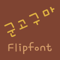 RixGunGoguma™ Korean Flipfont Mod