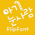 MfSnowman™ Korean Flipfont icon