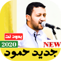 جميع اغاني حمود السمه 2020 بدون نت‎ Mod