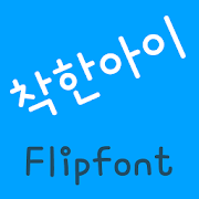 RixAGoodKid™ Korean Flipfont Mod