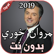 مروان خوري - أنا بصراحة بدون نت 2019 Marwan Khoury‎ Mod APK