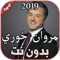 مروان خوري - أنا بصراحة بدون نت 2019 Marwan Khoury‎ Mod