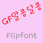 GFHappytime Korean FlipFont Mod