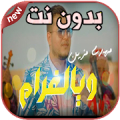 أغاني مهدي مزين بدون نت Mehdi Mozayine Waya Lghram‎ APK