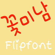 365flowerboy ™ Korean Flipfont Mod