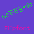 GFHidewell Korean FlipFont Mod