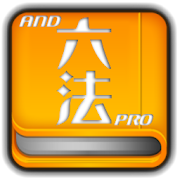 And六法Pro+判例 Mod