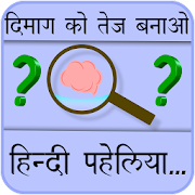 Paheliyan in Hindi with Answers (हिंदी पहेलियाँ) Mod Apk