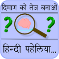 Paheliyan in Hindi with Answers (हिंदी पहेलियाँ) APK