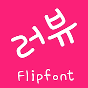 MfLoveU™ Korean Flipfont Mod
