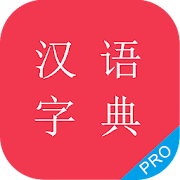 汉语字典专业版 Mod