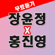 장윤정 X 홍진영 노래듣기 - 트로트 애창곡,히트곡 Mod Apk