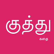 Tamil Kuthu Stories Mod Apk