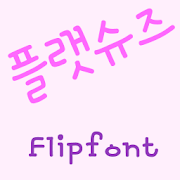 RixFlatshoes Korean FlipFont Mod