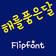 mbcSunandMoon™ Korean Flipfont Mod