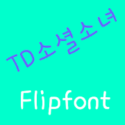 TDSocialgirl™ Korean Flipfont Mod