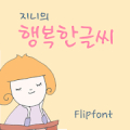 GFHappyfont™ Korean Flipfont Mod