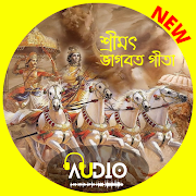 গীতা বাংলা (অডিও) - Bhagavad Gita Bangla (Audio)