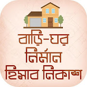 বাড়ি তৈরির যাবতীয় হিসাব নিকাশ bd building estimate Mod Apk