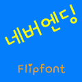 GFNeverend™ Korean Flipfont Mod