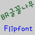 BRtypetree™ Korean Flipfont Mod
